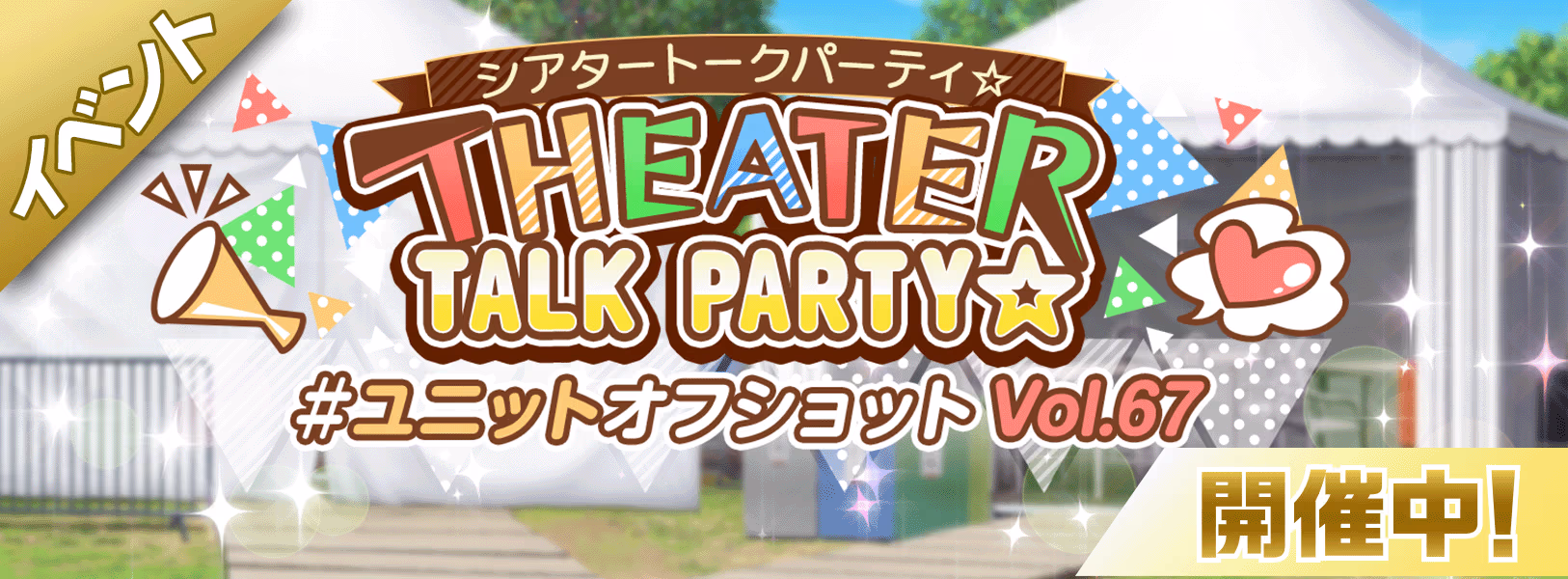 イベント「THEATER TALK PARTY☆」開催!