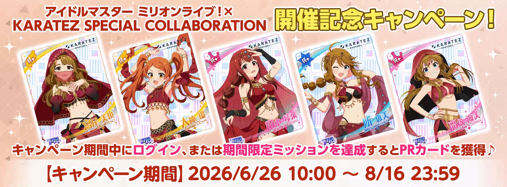 「アイドルマスター ミリオンライブ!
×KARATEZ SPECIAL COLLABORATION」 開催記念キャンペーン