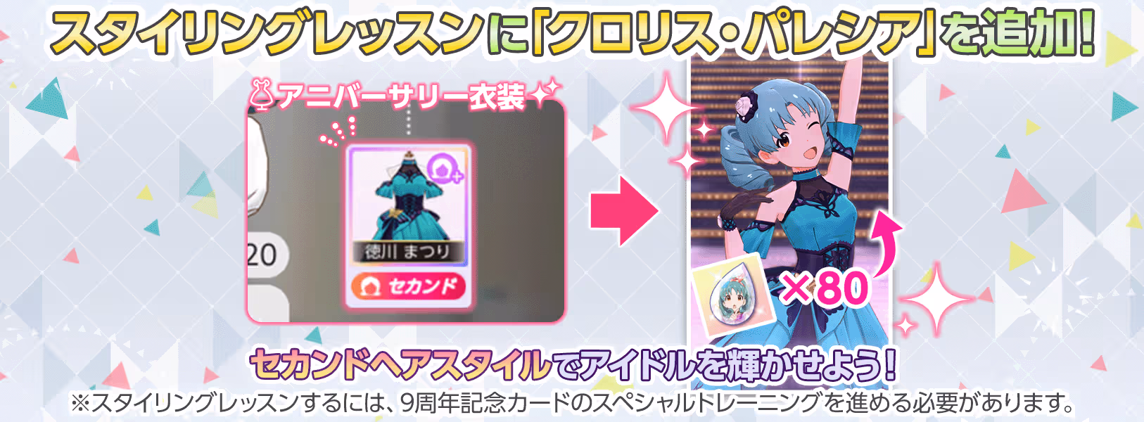 スタイリングレッスン対応衣装に
「クロリス・パレシア」を追加!