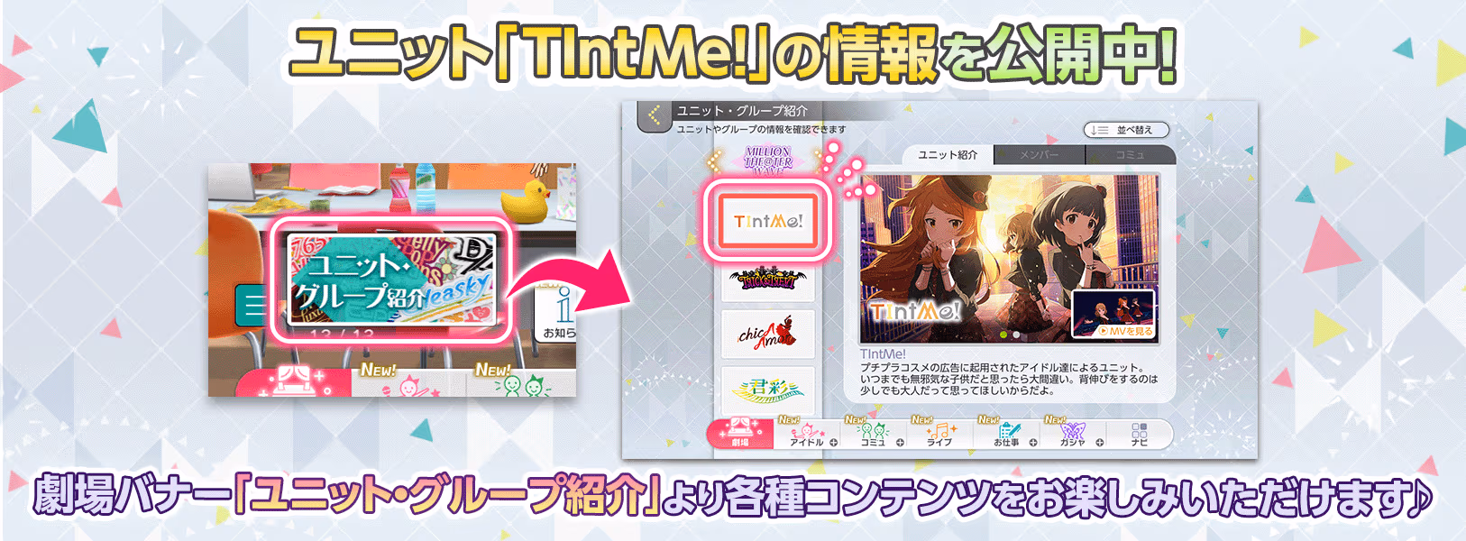 ユニット「TIntMe!」のご紹介
