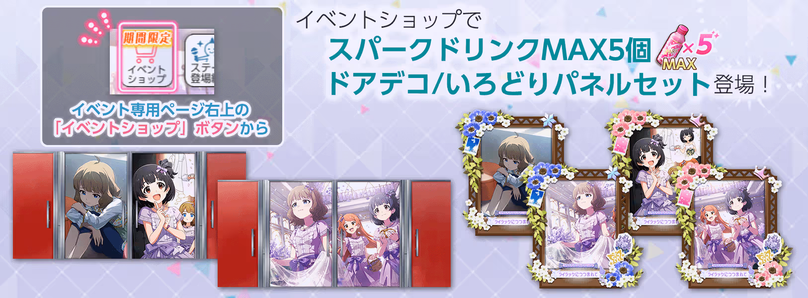 「イベント期間限定ショップ」に
「ドアデコ / いろどりパネルセット」登場!