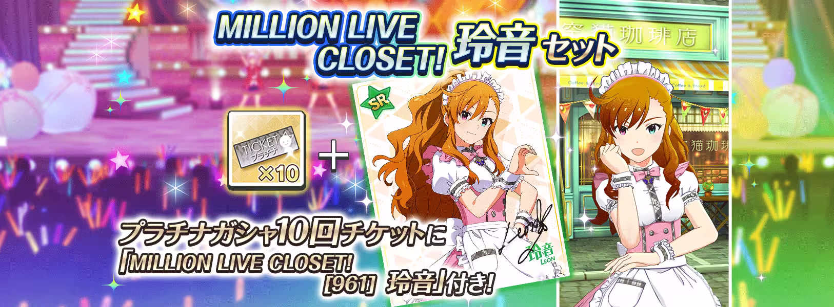 「MILLION LIVE CLOSET!玲音セット」再登場!