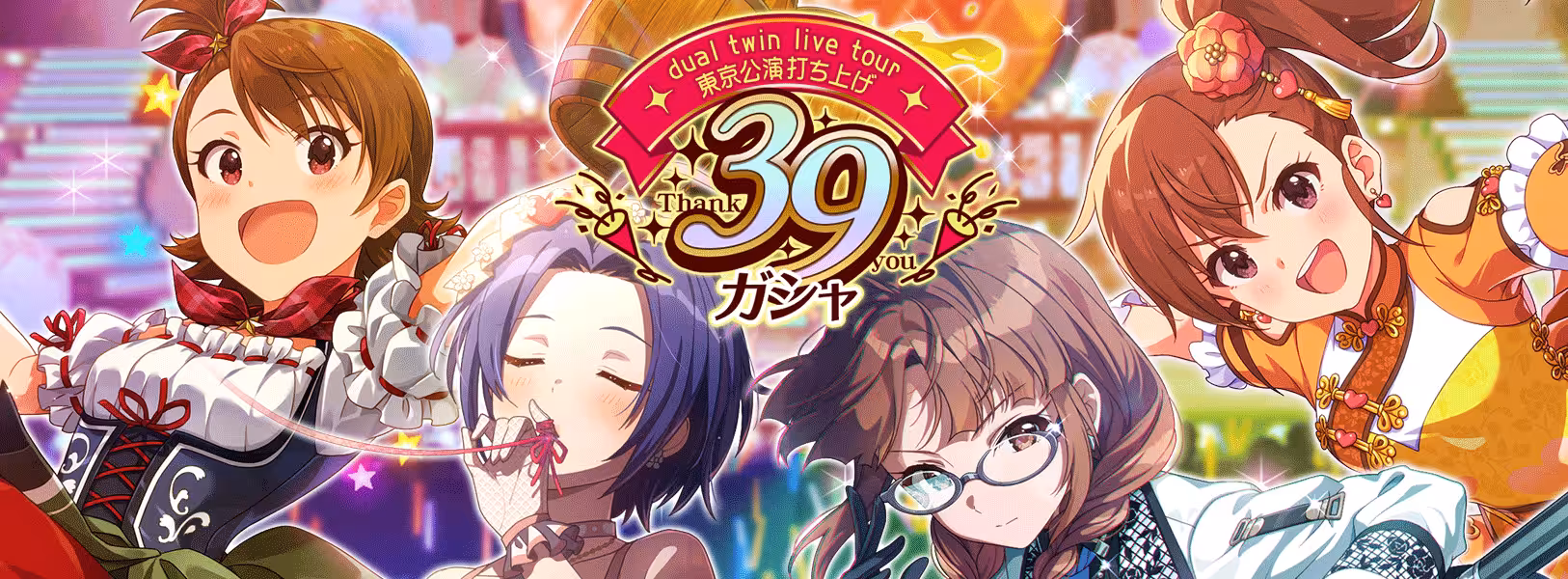 「dual twin live tour東京公演打ち上げ39ガシャ」開催!