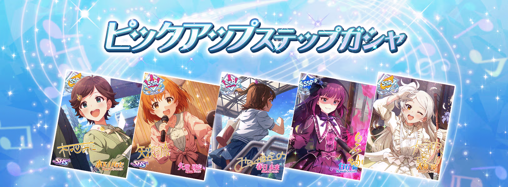 「ピックアップステップガシャ」開催!