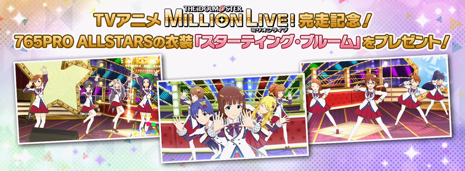 TVアニメ完走記念!765PRO ALLSTARSの衣装
「スターティング・ブルーム」プレゼント!