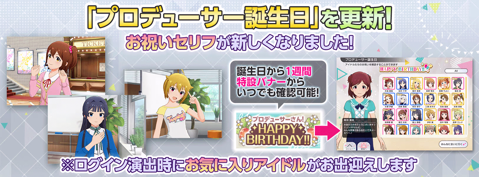 「プロデューサー誕生日」を更新!