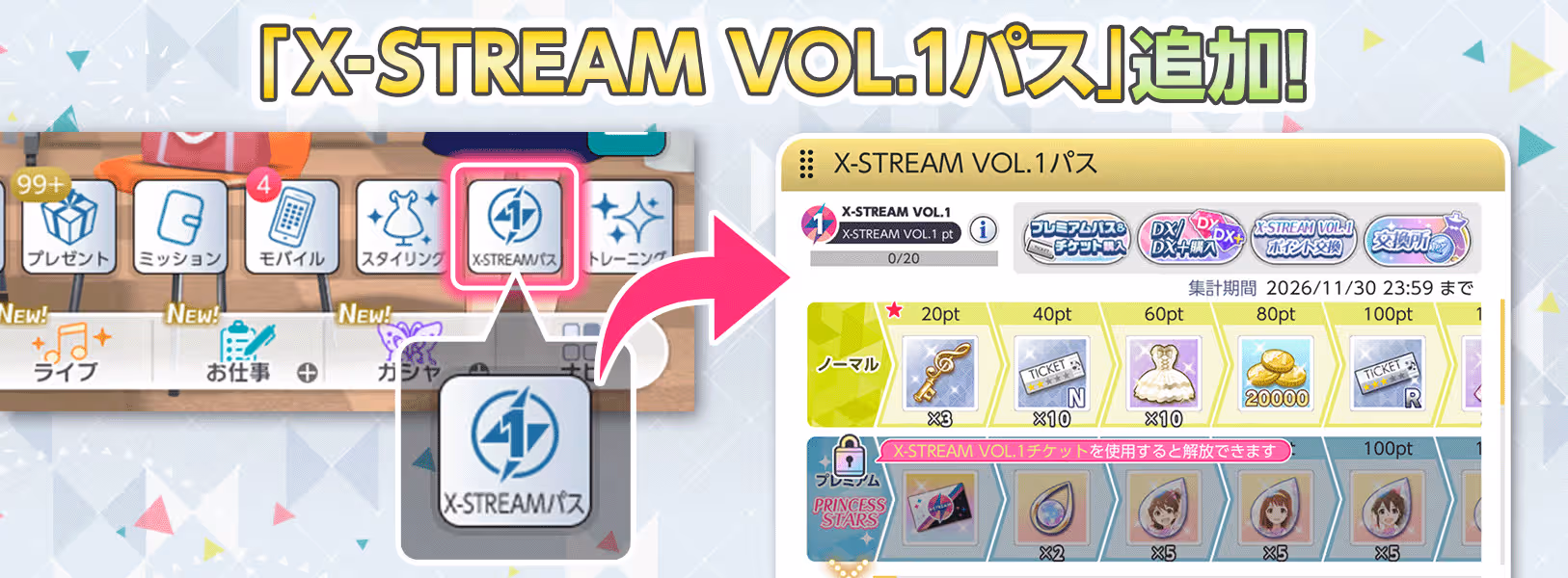 「X-STREAM VOL.1パス」追加!