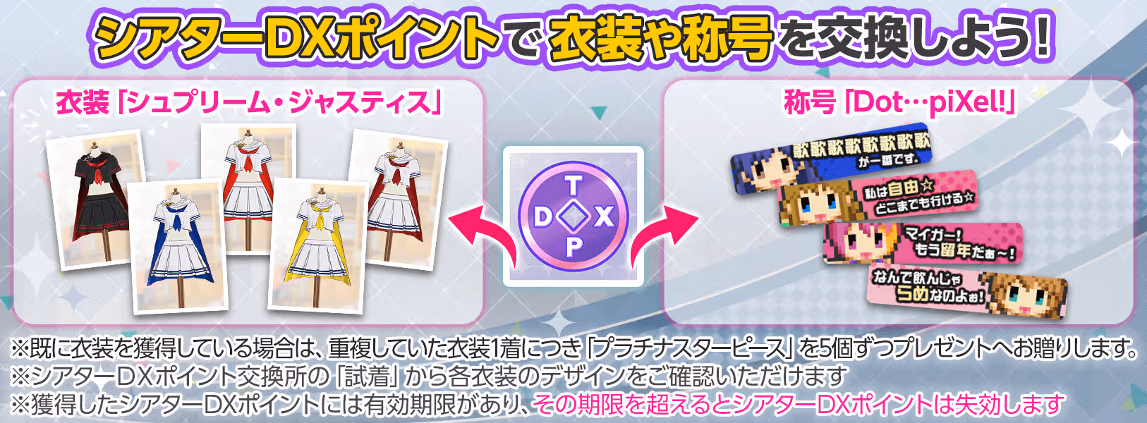 シアターDXポイント交換所に衣装と称号を追加！