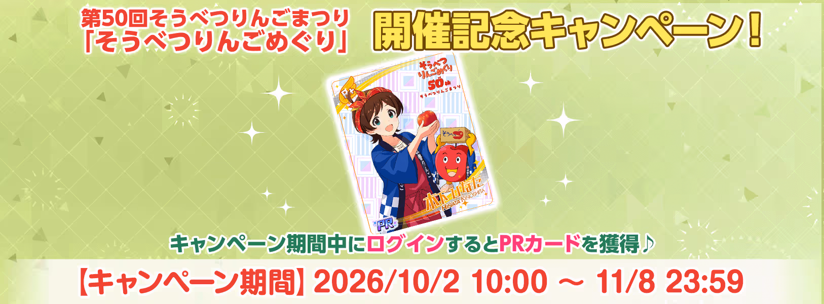 『第50回そうべつりんごまつり「そうべつりんごめぐり」』
開催記念キャンペーン