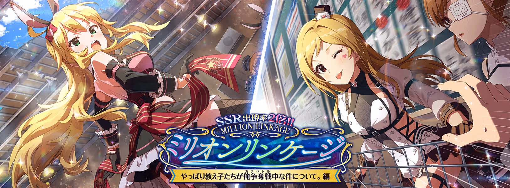 「ミリオンリンケージ　やっぱり教え子たちが
俺争奪戦中な件について。編」開催！