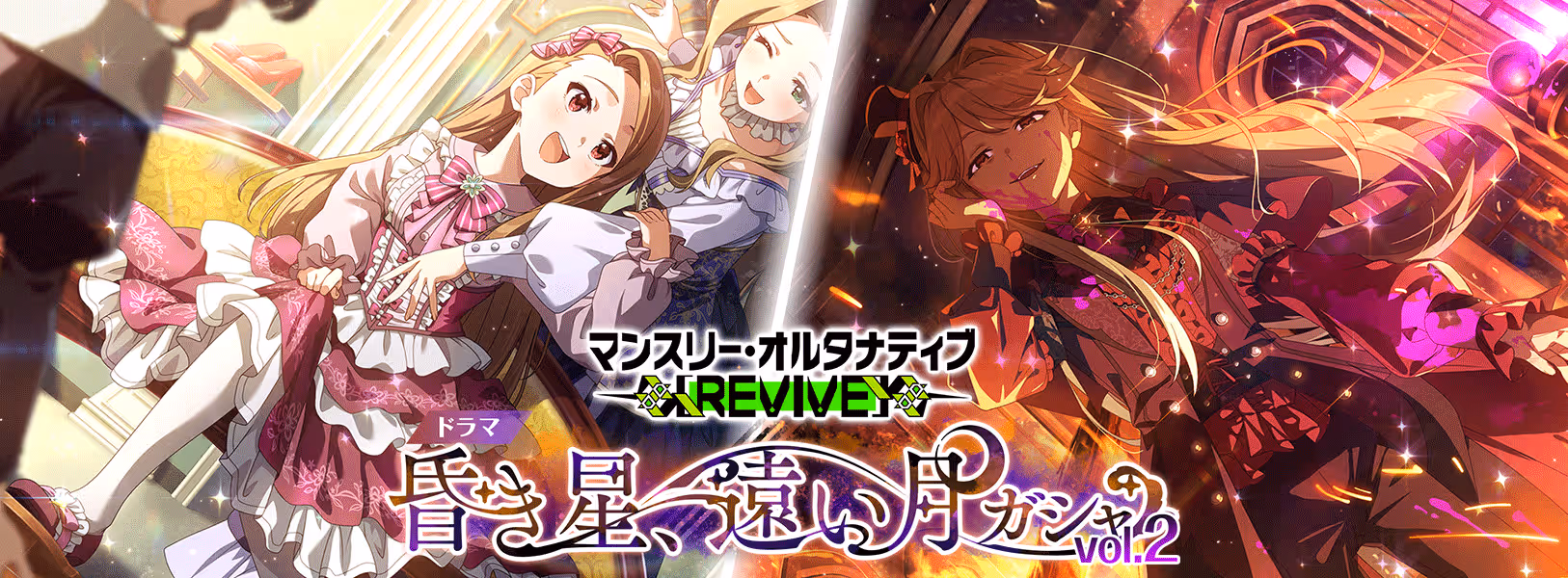 「マンスリー・オルタナティブ [REVIVE] ドラマ
『昏き星、遠い月』ガシャ vol.2」開催！