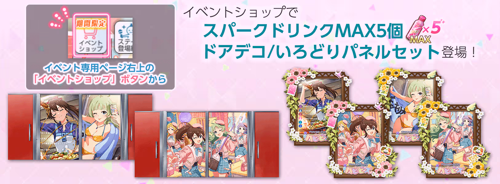 「イベント期間限定ショップ」に
「ドアデコ / いろどりパネルセット」登場!
