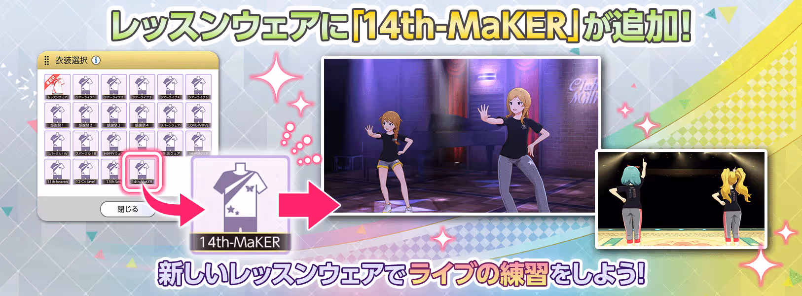 レッスンウェア「14th-MaKER」追加のお知らせ