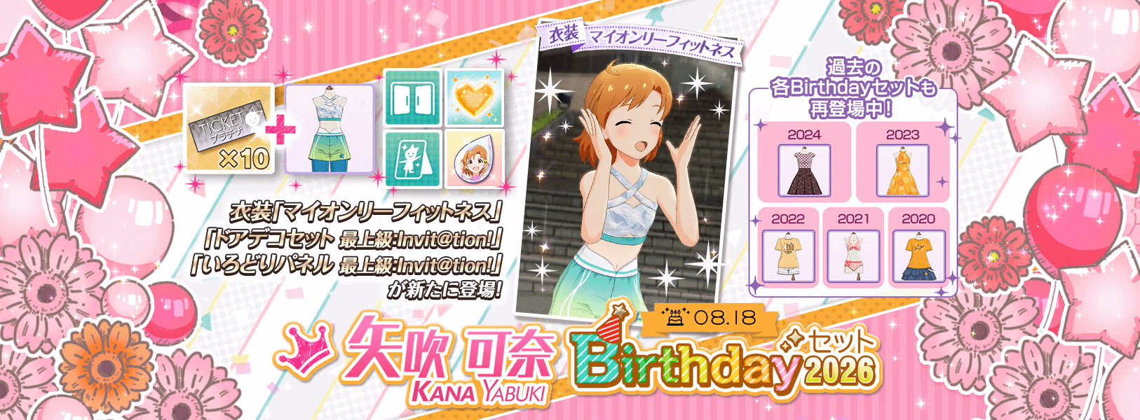 「矢吹可奈Birthdayセット2026」登場!