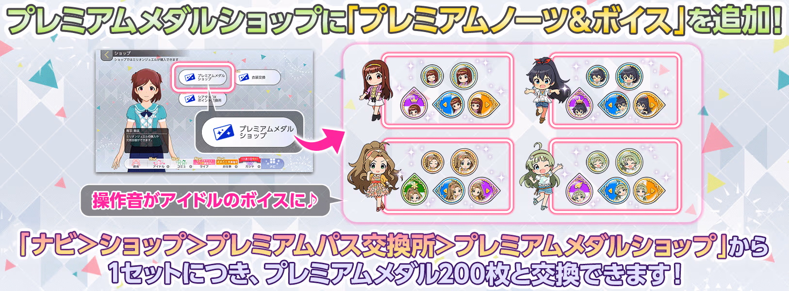 プレミアムメダルショップに 
「プレミアムノーツ＆ボイス」追加！