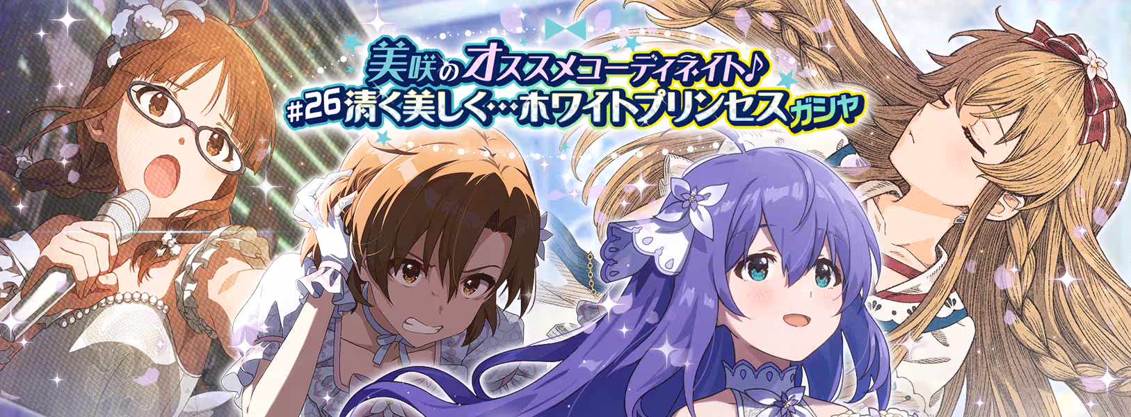 「美咲のオススメコーディネイト♪#26
 清く美しく…ホワイトプリンセスガシャ」開催！