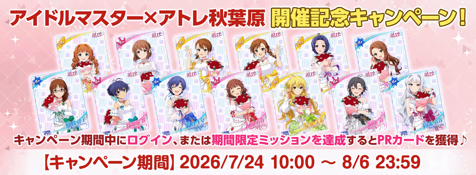 「アイドルマスター×アトレ秋葉原」 開催記念キャンペーン