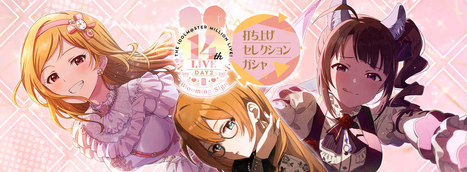 「14thLIVE DAY2 Blooming Sign
打ち上げセレクションガシャ」開催！