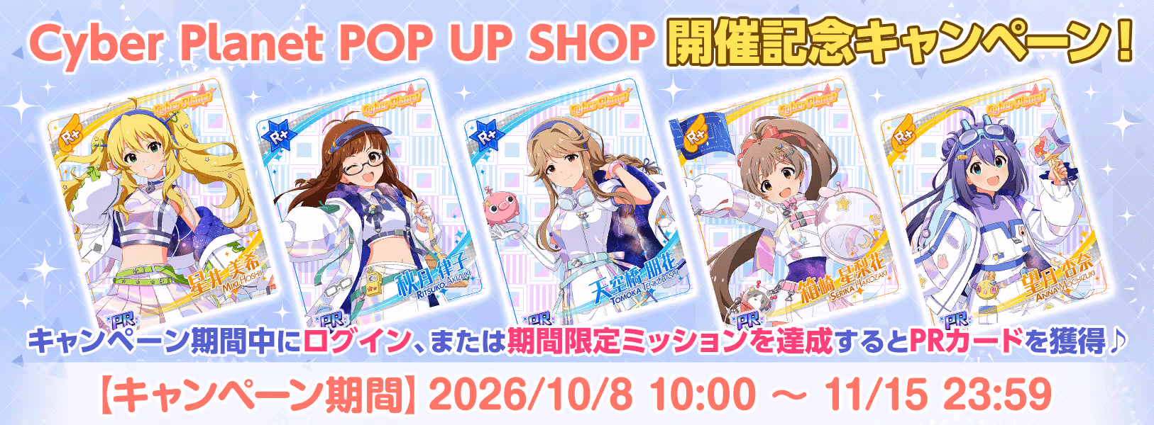「Cyber Planet POP UP SHOP」 開催記念キャンペーン