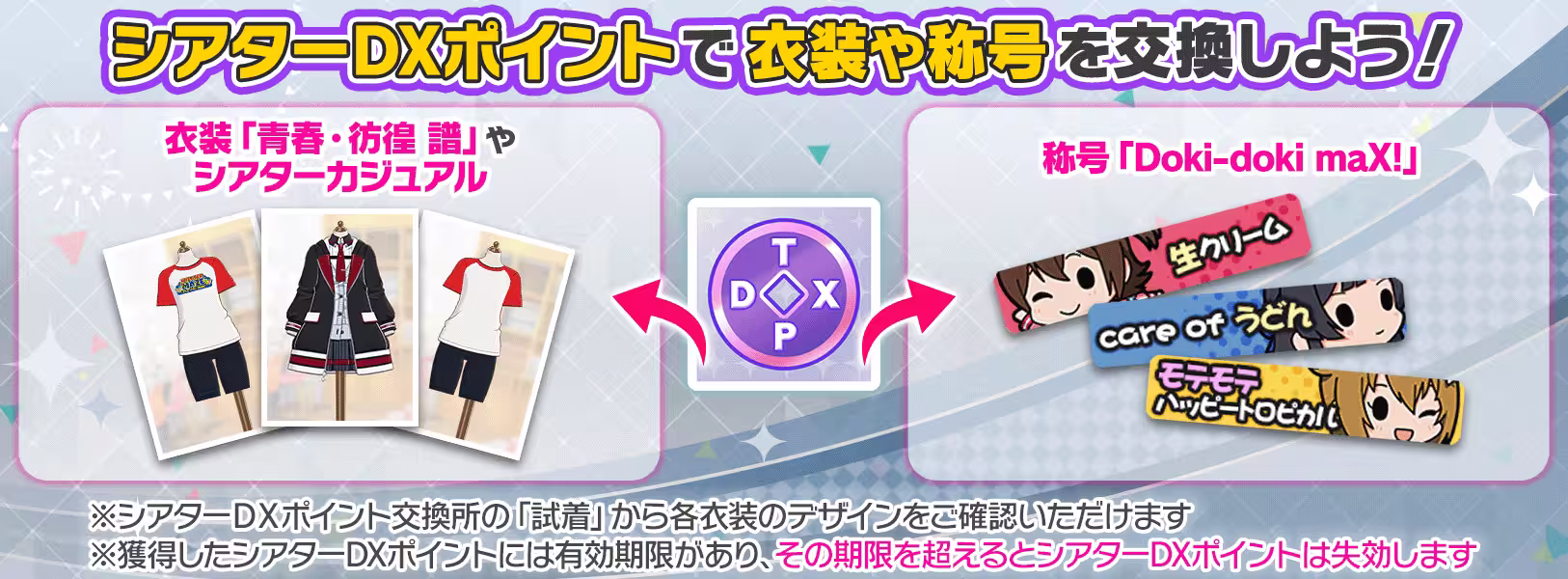 シアターDXポイント交換所に衣装と称号を追加!