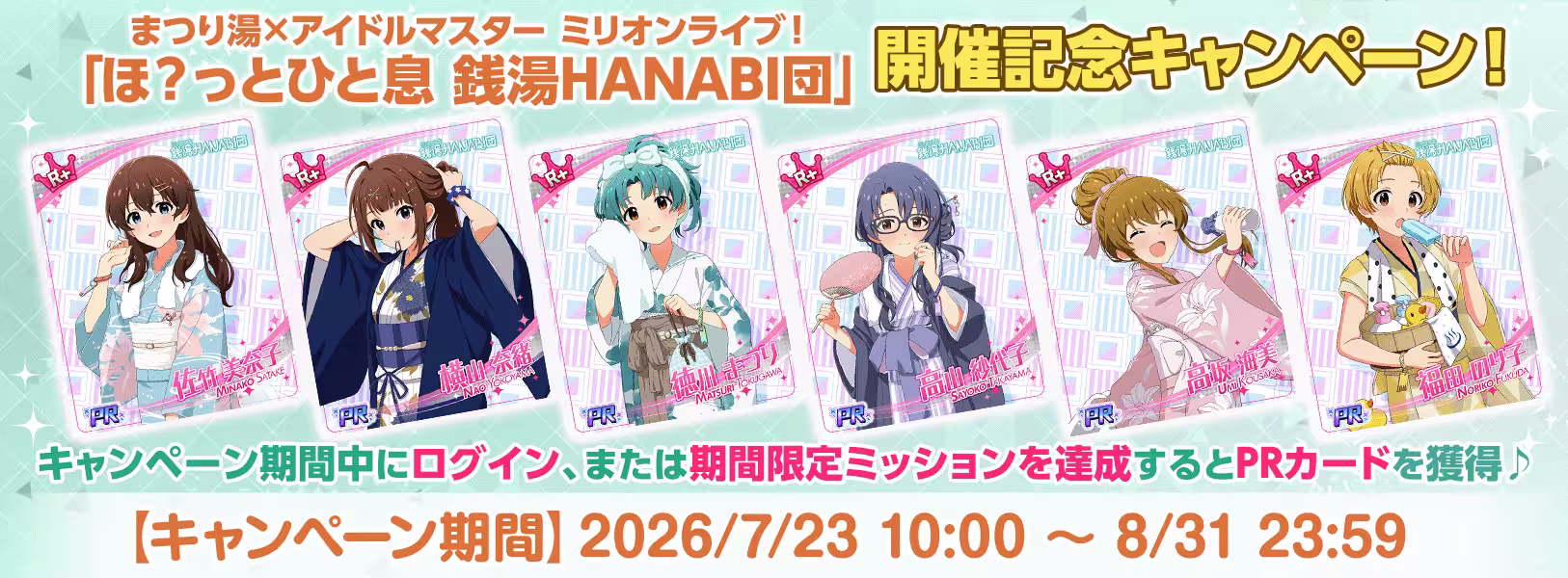 『まつり湯×アイドルマスター ミリオンライブ!
「ほ?っとひと息 銭湯HANABI団」』 開催記念キャンペーン