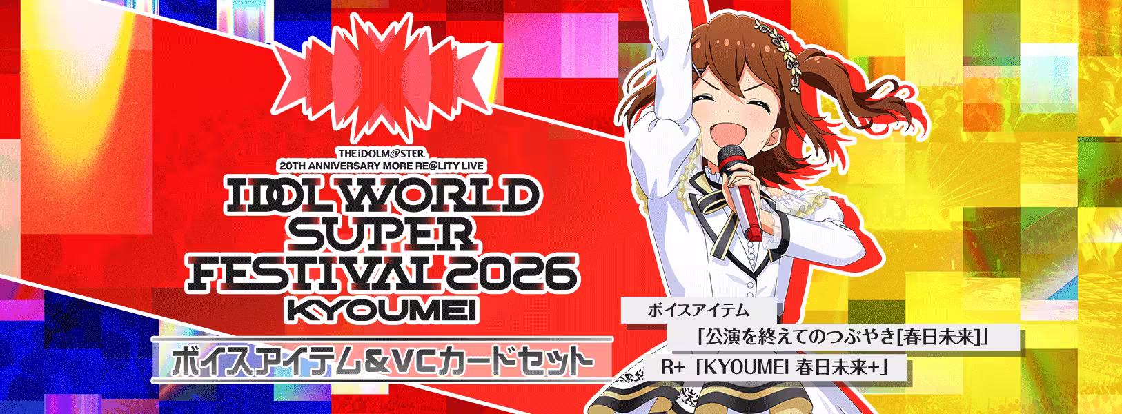 「IWSF2026 -KYOUMEI-ボイスアイテム&
VCカードセット」登場!