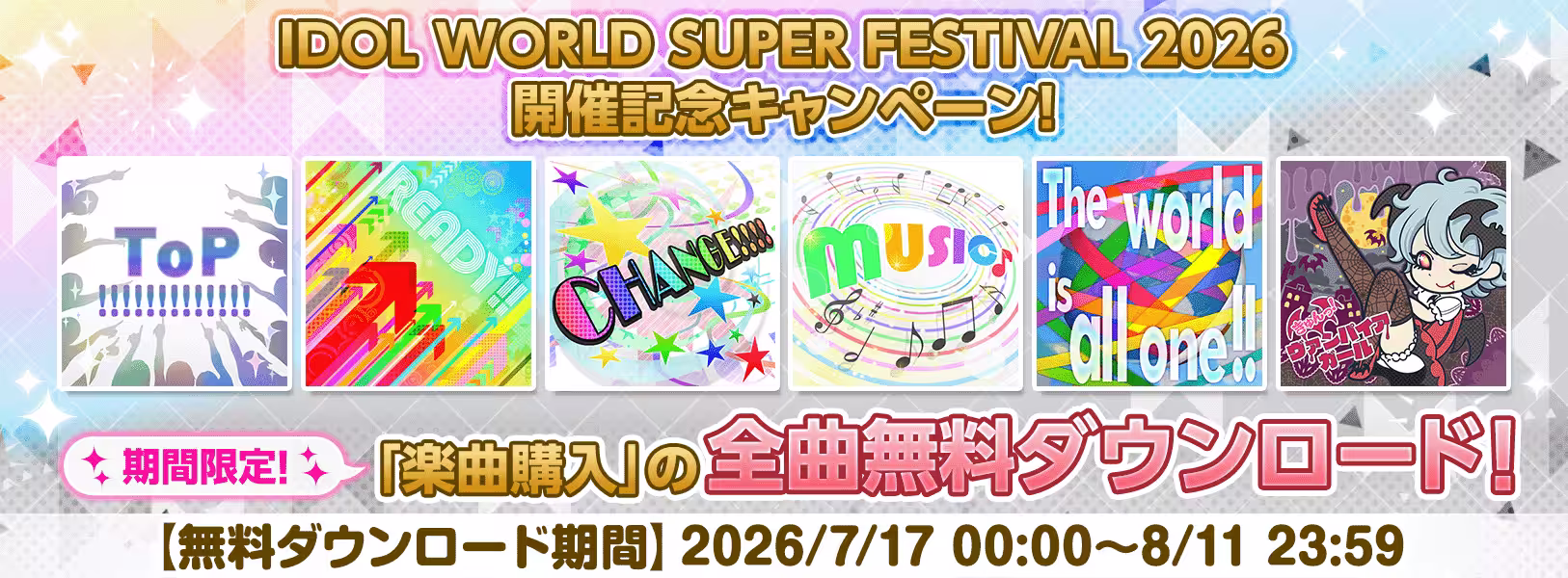 IDOL WORLD SUPER FESTIVAL 2026開催記念!
販売楽曲の無料ダウンロードキャンペーン開催!