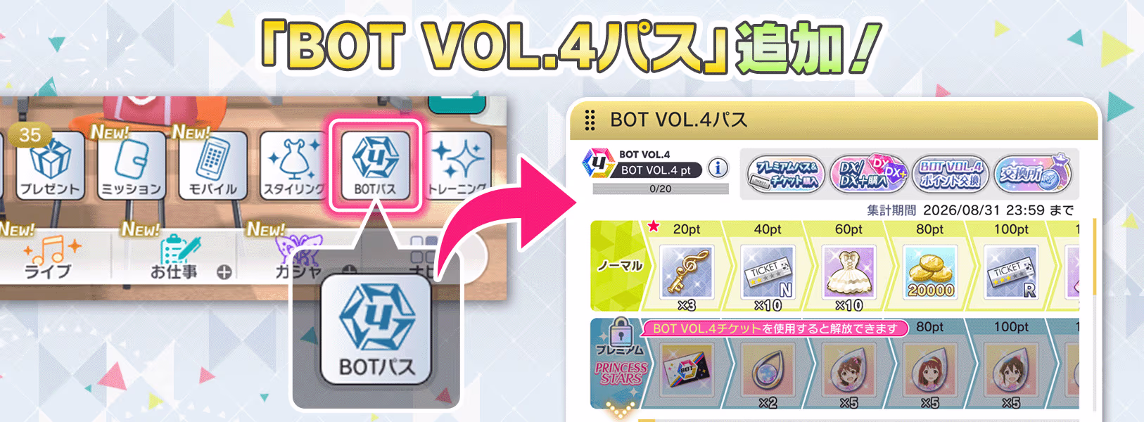 「BOT VOL.4パス」追加!