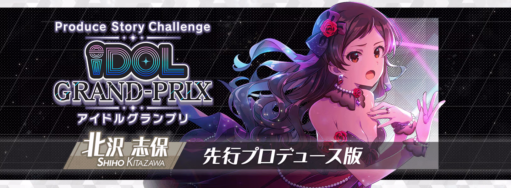 [追記]新ゲームモード
「アイドルグランプリ 先行プロデュース版」オープン！