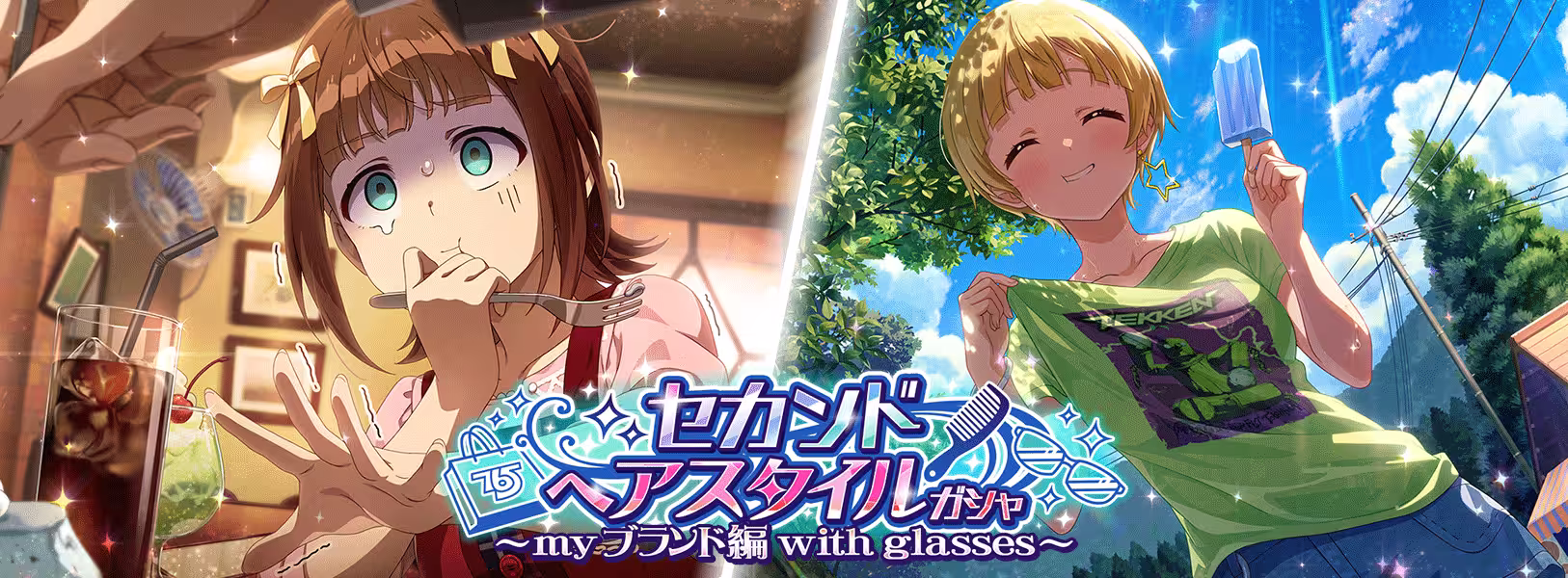 「セカンドヘアスタイルガシャ
～myブランド編 with glasses～」開催！