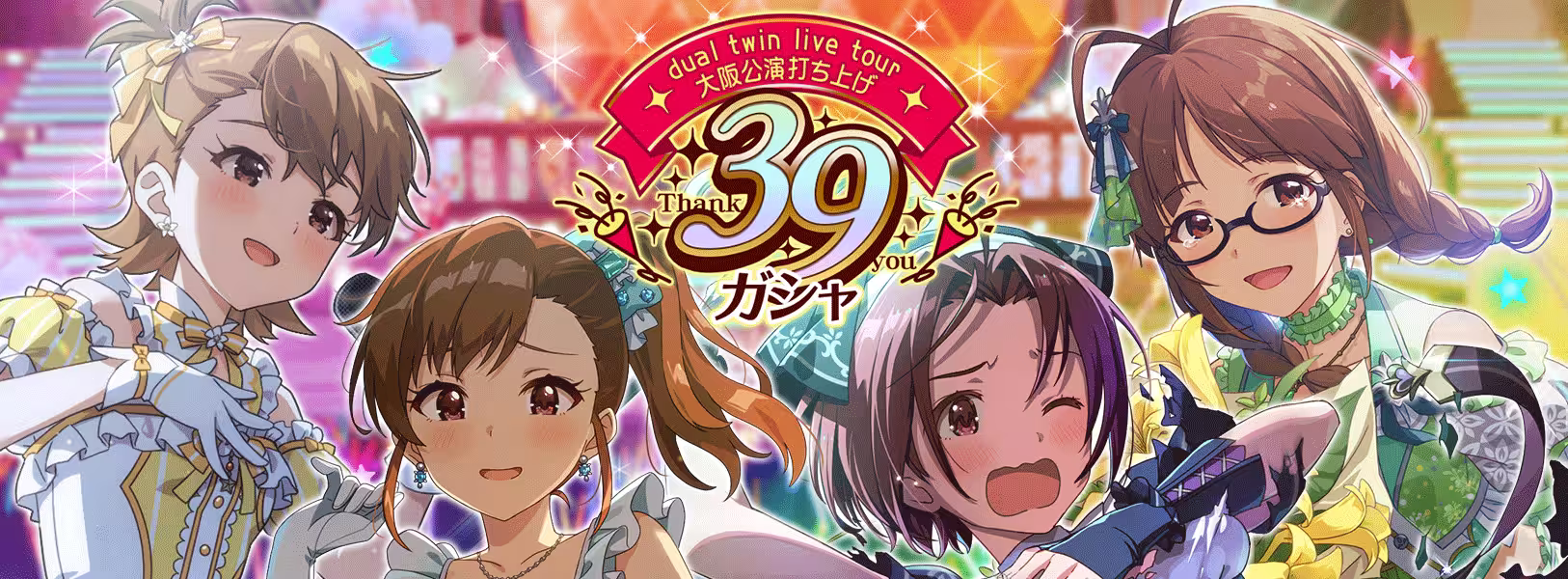 「dual twin live tour大阪公演打ち上げ39ガシャ」開催!