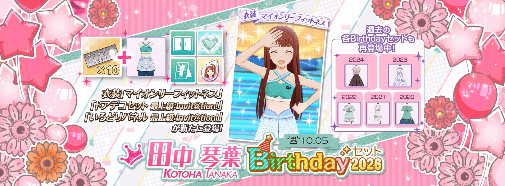 「田中琴葉Birthdayセット2026」登場！