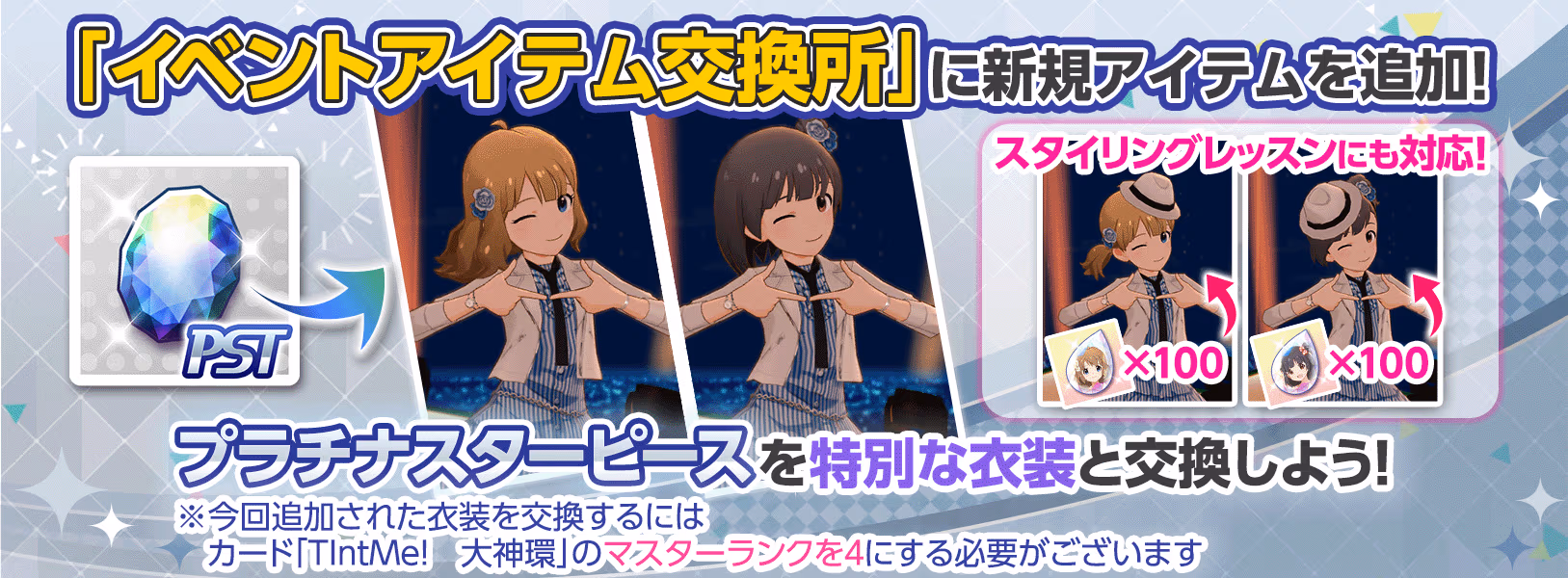 イベントアイテム交換所に特別な衣装を追加