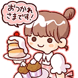 天海 春香のスタンプ 1