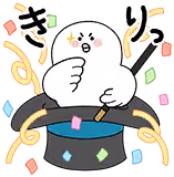 真壁 瑞希のスタンプ 1