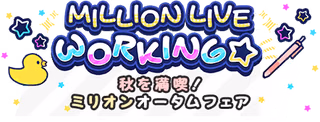 MILLION LIVE WORKING☆～秋を満喫！ ミリオンオータムフェア～ ロゴ