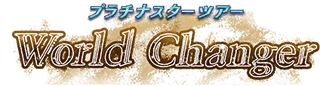プラチナスターツアー～World Changer～ ロゴ