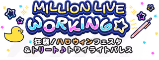 MILLION LIVE WORKING☆～狂騒！ハロウィンフェスタ&トリート♪トワイライトパレス～ ロゴ