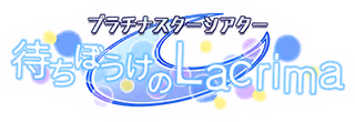 プラチナスターシアター～待ちぼうけのLacrima～ ロゴ