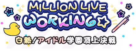 MILLION LIVE WORKING☆～白熱！アイドル学園頂上決戦～ ロゴ