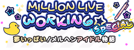 MILLION LIVE WORKING☆ SPECIAL～夢いっぱい！メルヘンアイドル物語～ ロゴ