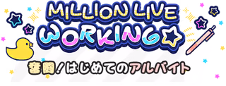 MILLION LIVE WORKING☆～奮闘！はじめてのアルバイト～ ロゴ
