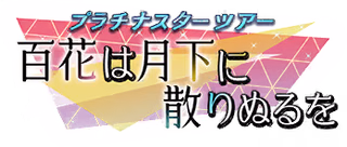 プラチナスターツアー～百花は月下に散りぬるを～ ロゴ