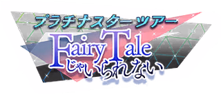 プラチナスターツアー～FairyTaleじゃいられない～ ロゴ