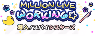 MILLION LIVE WORKING☆～潜入！スパイシスターズ～ ロゴ