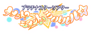 プラチナスターシアター～メメント？モメント♪ルルルルル☆～ ロゴ