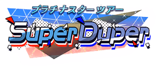 プラチナスターツアー～Super Duper～ ロゴ