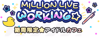 MILLION LIVE WORKING☆～期間限定★アイドルカフェ～ ロゴ