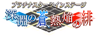 プラチナスターツインステージ～深淵の蒼、熱焔の緋～ ロゴ