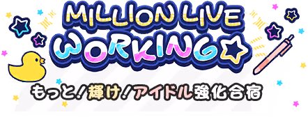 MILLION LIVE WORKING☆～もっと！輝け！アイドル強化合宿～ ロゴ